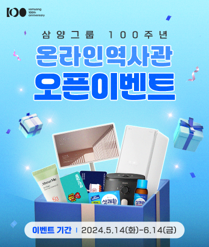 삼양그룹 100주년 축하 이벤트