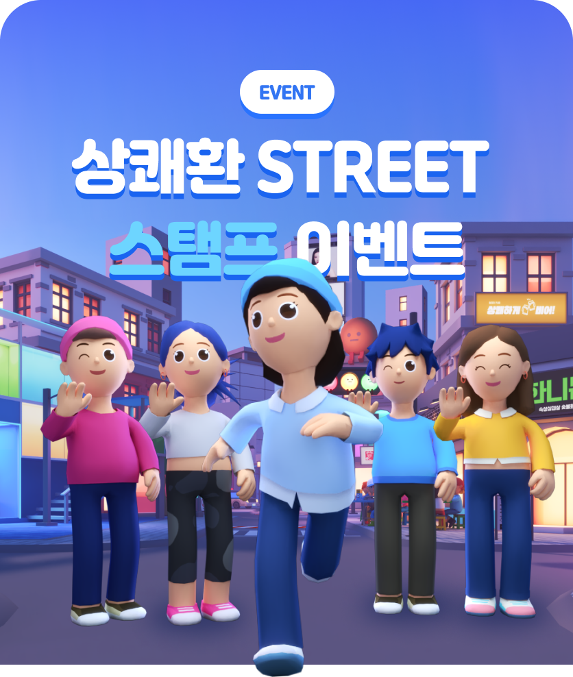 상쾌환 STREET 스탬프 이벤트